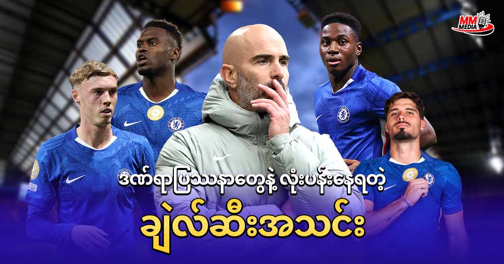 ဒဏ်ရာပြဿနာတွေ နဲ့ လုံးပန်းနေရတဲ့ ချဲလ်ဆီး အသင်း 